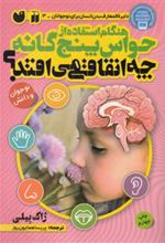 کتاب هنگام استفاده از حواس 5 گانه چه اتفاقی می افتد؟