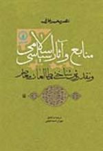 جلد کتاب منابع و آثار سیاسی اسلامی