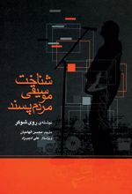 کتاب شناخت موسیقی مردم پسند