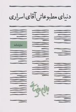 کتاب دنیای مطبوعاتی آقای اسراری