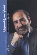 کتاب همسایه سدر و همسفر رود