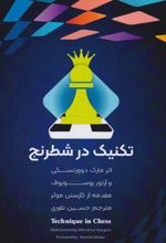 کتاب تکنیک در شطرنج
