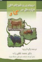 کتاب مروری بر بیماریهای شایع تولید مثل در گاو