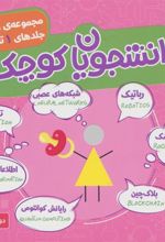 کتاب مجموعه دانشجویان کوچک 1 (جلدهای 1 تا 7)