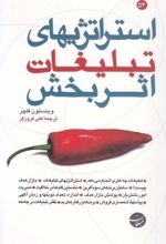 کتاب استراتژیهای تبلیغات اثر بخش
