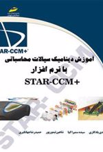 کتاب آموزشدینامیک سیالات محاسباتی با نرم افزار +STAR-CCM