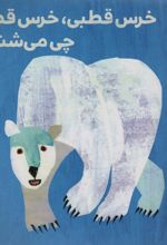 کتاب خرس قطبی،خرس قطبی چی می شنوی؟