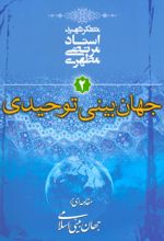 کتاب جهان بینی توحیدی