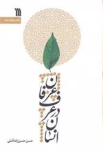 کتاب انسان در عرف و عرفان