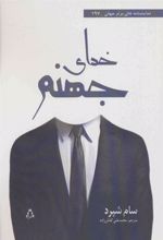 کتاب خدای جهنم