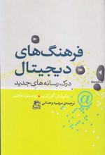 کتاب فرهنگ های دیجیتال