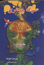 کتاب مرگ جوهری