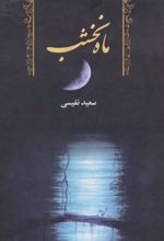 کتاب ماه نخشب