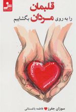 کتاب قلبمان را به روی مردان بگشاییم
