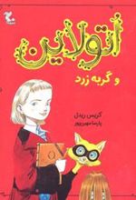 کتاب اتولاین و گربه زرد