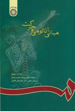 کتاب مبانی آناتومی و حرکت
