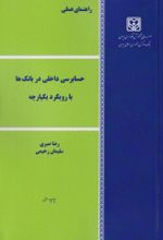 جلد کتاب حسابرسی داخلی در بانک‌ها با رویکرد یکپارچه