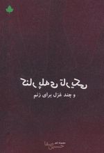 کتاب کنار پله ی تاریکی و چند غزل برای زنم