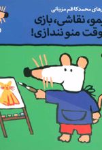 کتاب شیمو،نقاشی،بازی یه وقت منو نندازی
