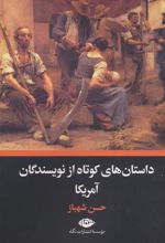 کتاب داستان های کوتاه از نویسندگان آمریکا
