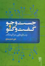 کتاب جست و جو و گفت و گو