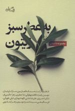 کتاب به عطر سبز زیتون
