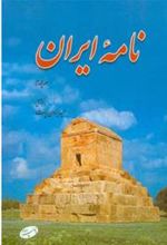 کتاب نامه ایران (جلد چهارم)
