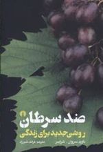 کتاب ضد سرطان