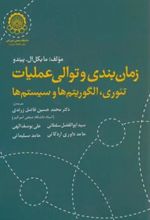 کتاب زمان بندی و توالی عملیات