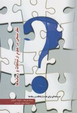 کتاب نظرسنجی در علوم ارتباطات و رسانه ها