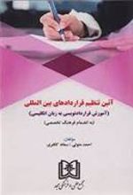 کتاب آئین تنظیم قراردادهای بین المللی