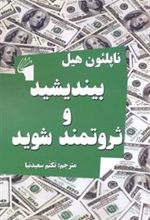 کتاب بیندیشید و ثروتمند شوید