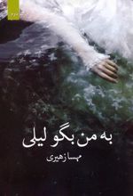 کتاب به من بگو لیلی