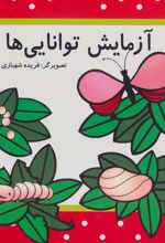 کتاب آزمایش توانایی ها