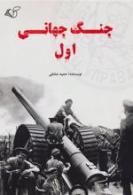 کتاب جنگ جهانی اول