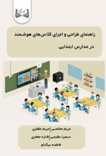 جلد کتاب راهنمای طراحی و اجرای کلاس‌ های هوشمند در مدارس ابتدایی