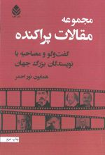 کتاب مجموعه مقالات پراکنده