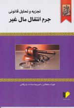 جلد کتاب تجزیه و تحلیل قانونی جرم انتقال مال غیر