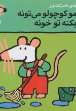 کتاب شیمو کوچولو می تونه کار بکنه تو خونه