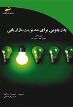 کتاب چارچوبی برای مدیریت بازاریابی