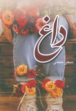 کتاب داغ