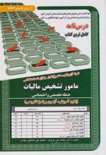 کتاب استخدامی مامور تشخیص مالیات