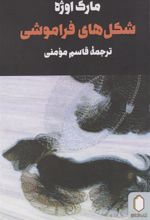 کتاب شکل های فراموشی