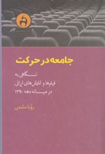 کتاب جامعه در حرکت
