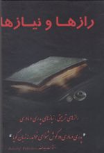 کتاب رازها و نیازها