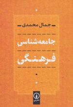 کتاب جامعه شناسی فرهنگی