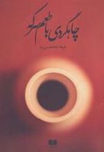 کتاب چاهگردی با طعم سرکه