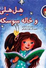 کتاب هل هلی و خاله سوسکه