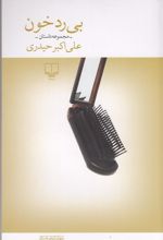 کتاب بی رد خون