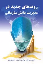 کتاب روندهای جدید در مدیریت دانش سازمانی